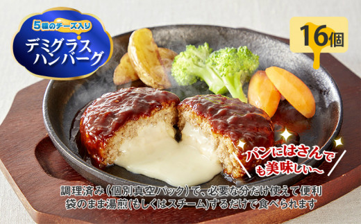 5種のチーズ入り鉄板焼ハンバーグ デミグラスソース 16個 A 530 福岡県飯塚市 ふるさと納税 ふるさとチョイス