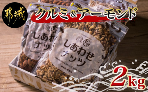 たっぷり楽しめるクルミ アーモンド2kgセット Mj 9013 宮崎県都城市 ふるさと納税 ふるさとチョイス