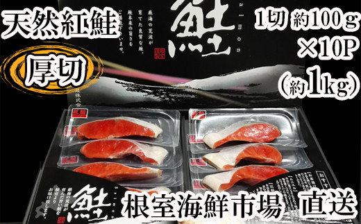 ふるさと納税 根室市 甘塩紅鮭10切(個包装) B-16052 - 魚介類、海産物