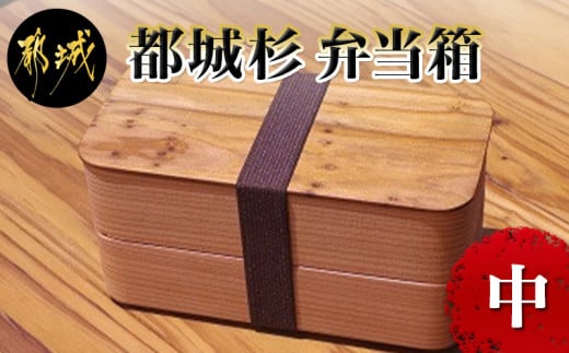 都城杉弁当箱(中)_MK-E301_(都城市) 杉生産量日本一 宮崎県産杉を世界最先端の技術でくり抜いて作ったお弁当箱 日本製(made in  Japan) 職人の優れた技術と丁寧な技術で手作り 最高級の弁当箱 おうち時間 - 宮崎県都城市｜ふるさとチョイス - ふるさと納税サイト