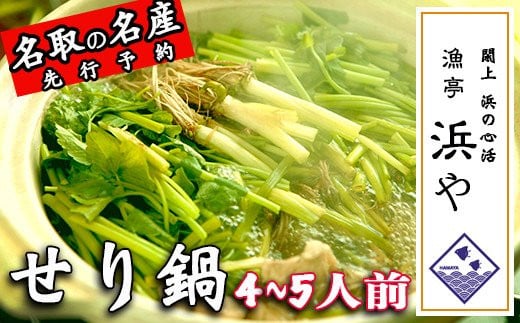 お届け日時指定必須】名取名産 美味なる根っこを食す「せり鍋セット」4