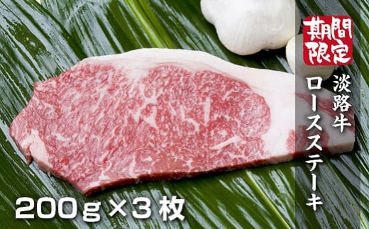 淡路牛ロースステーキ（200g×3枚）