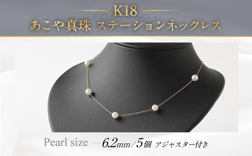 K18 あこや真珠 ステーション (5個) ネックレス (40cm) - 福岡県嘉麻