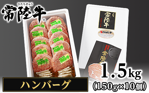 019茨城県産黒毛和牛「常陸牛」ハンバーグ1.5kg（150g×10個） - 茨城県