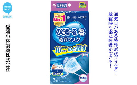 愛媛小林製薬 のどぬ るぬれマスク 就寝用プリーツタイプ 無香料 3セット を7箱まとめて 就寝中にのどの乾燥を防ぎたい方に 愛媛県新居浜市 ふるさと納税 ふるさとチョイス