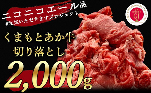 熊本県産GI認証あか牛切り落とし2キロ（500ｇ×4パック）