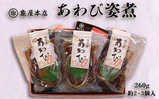 あわび姿煮260g(約2~3個)をお届けします。