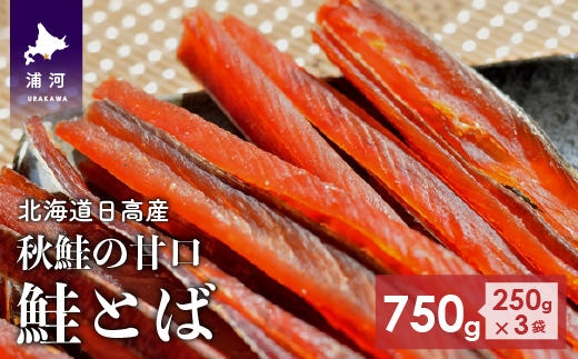 鮭とば 250gx3袋 01 5 北海道浦河町 ふるさと納税 ふるさとチョイス