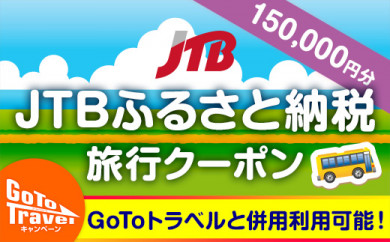 南城市 Jtbふるさと納税旅行クーポン 150 000円分 沖縄県南城市 ふるさと納税 ふるさとチョイス