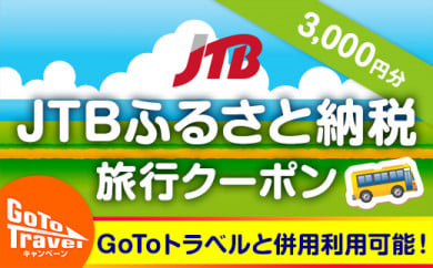 宮島 Jtbふるさと納税旅行クーポン 3 000円分 広島県廿日市市 ふるさと納税 ふるさとチョイス