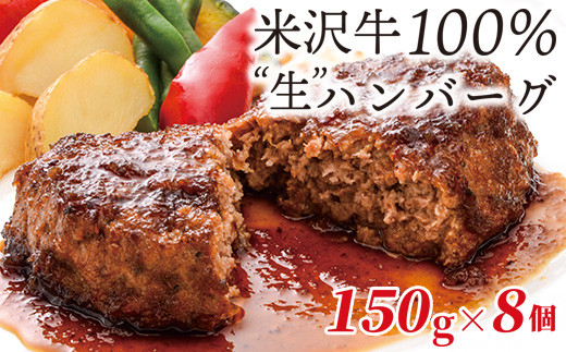 米沢牛100％生ハンバーグ 150g×8個 1200g 1.2kg 米沢牛 牛肉