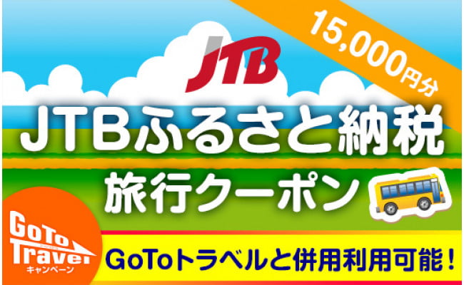 恩納村 万座毛 青の洞窟等 Jtbふるさと納税旅行クーポン 15 000円分 沖縄県恩納村 ふるさと納税 ふるさとチョイス