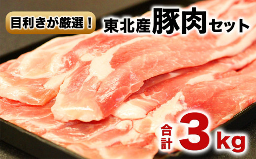 東北産豚ウデ肉バラエティーセット３ 宮城県東松島市 ふるさと納税 ふるさとチョイス