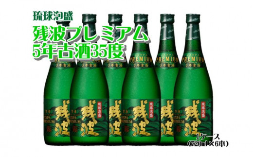 クーポン利用 ふるさと納税 残波プレミアム5年古酒35度1ケース（720ml