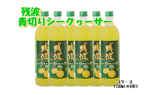 比嘉酒造】＜泡盛リキュール＞残波青切りシークヮーサー1ケース（720ml