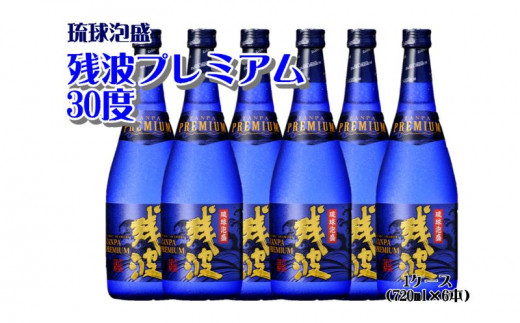 比嘉酒造】残波プレミアム30度1ケース（720ml×6本） - 沖縄県読谷村