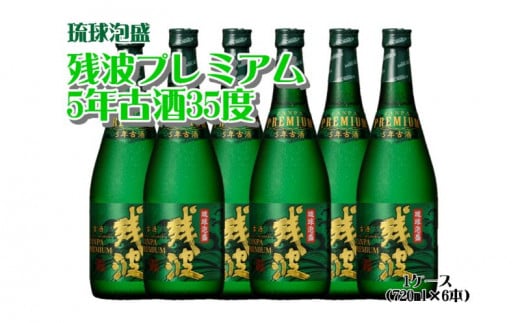 残波プレミアム5年古酒35度1ケース＜720ml×6本＞ - 沖縄県読谷村