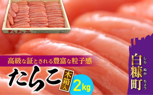 [№5723-0266_MAFF]【農林水産省補助事業】たらこ(木箱入り) 【2kg】のサムネイル