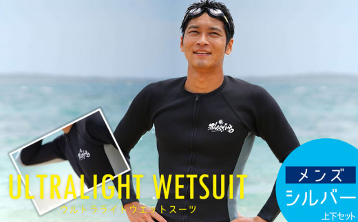 ウルトラライトウエットスーツ メンズ シルバー 上下セット 沖縄県うるま市 ふるさと納税 ふるさとチョイス