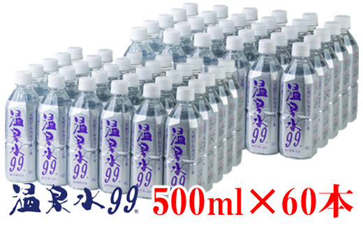 D4-0832／飲む温泉水/温泉水99（500ml×60本） - 鹿児島県垂水市｜ふるさとチョイス - ふるさと納税サイト