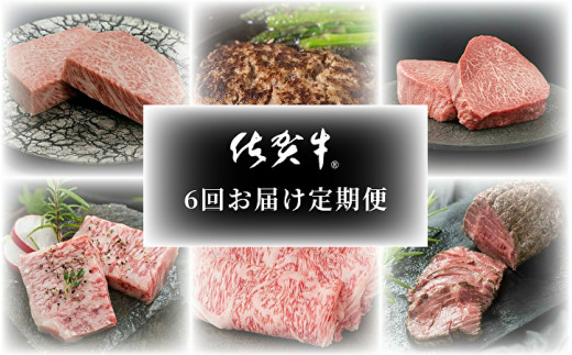 ｆ－１８ 肉の定期便 佐賀牛を隔月偶数月に6回お届け - 佐賀県多久市 