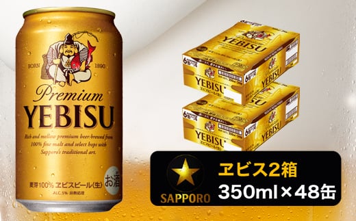 サッポロ エビスビール  350ml×48本　2021年9月