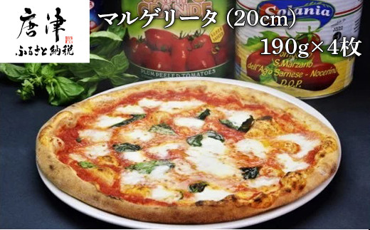 マルゲリータ（20cm）4枚セット…190g×4枚 - 佐賀県唐津市｜ふるさと