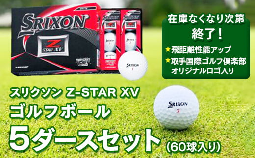 【在庫なくなり次第終了】スリクソン Z-STAR XV ゴルフボール ５ 