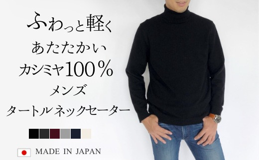 【K-81】カシミヤ100％タートルネックセーター(メンズ)