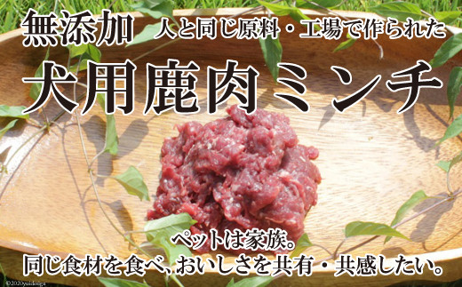 無添加 犬用鹿肉ミンチ 長崎県雲仙市 ふるさと納税 ふるさとチョイス