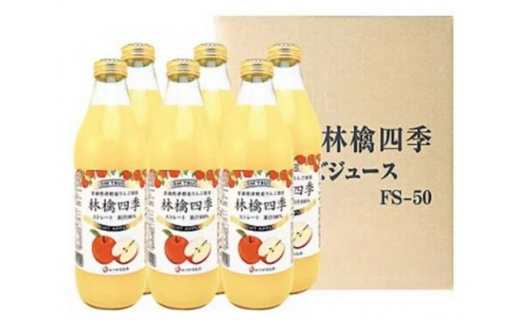 林檎四季りんごジュースセット1L×6本【弘前市産・青森りんご】 - 青森