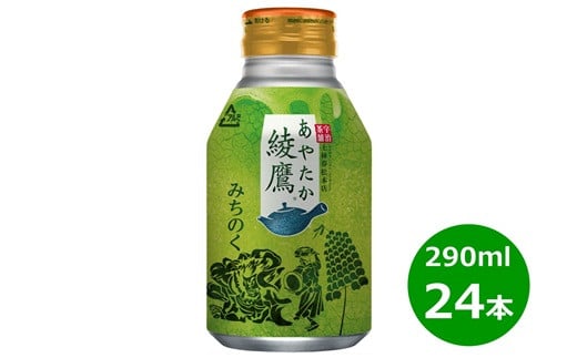 綾鷹290mlボトル缶 みちのくデザイン ２４本セット 504 岩手県花巻市 ふるさと納税 ふるさとチョイス