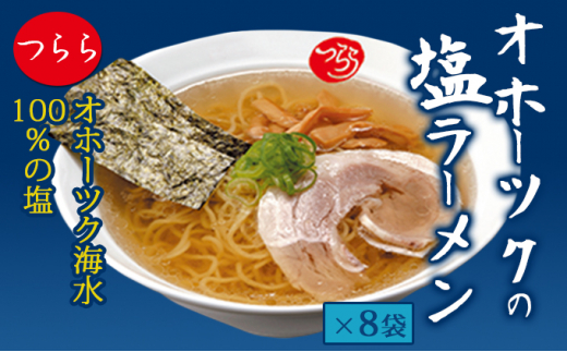 5930 0229 オホーツクの塩ラーメン8袋 北海道湧別町 ふるさと納税 ふるさとチョイス