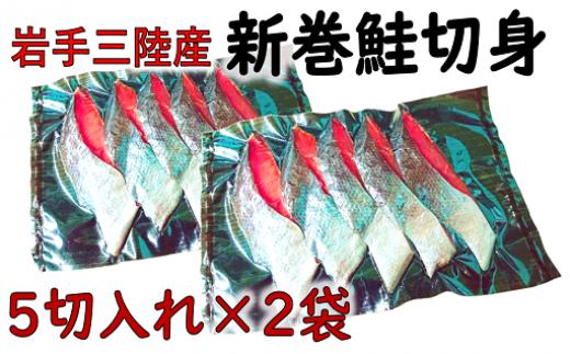 21年12月より発送 新巻鮭切身10切れ分 5切れ 2パック 岩手県大槌町 ふるさと納税 ふるさとチョイス