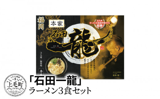 石田一龍 ラーメン3食セット
