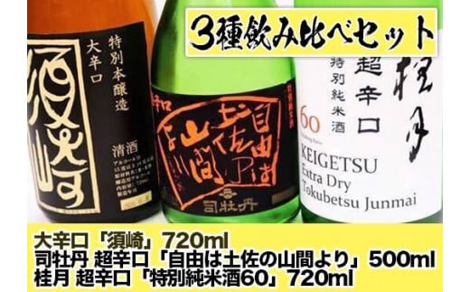 日本酒 司牡丹超辛口 ｢自由は土佐の山間より｣ 桂月超辛口 ｢特別純米酒60｣ 大辛口 ｢須崎｣ 3本 辛口セット TH0421 -  高知県須崎市｜ふるさとチョイス - ふるさと納税サイト