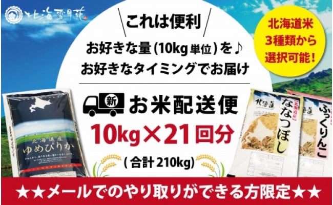 令和5年産【メール受付限定】北海道米3種から選択可能【10㎏×21回分】お好きなタイミングでお届け可能＊ネット申込限定【01220】 - 北海道岩見沢市｜ふるさとチョイス  - ふるさと納税サイト