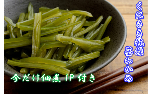 今だけおまけつき くにさき乾燥茎わかめ25g 6袋 大分県国東市 ふるさと納税 ふるさとチョイス