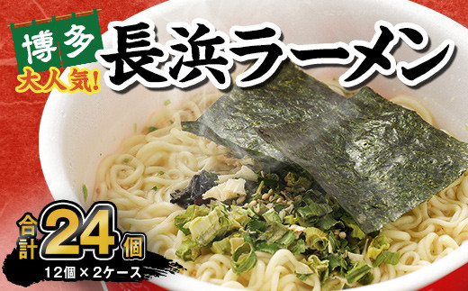 マルタイ 長浜ラーメン カップ (豚骨ラーメン) 85g×12個 2ケース