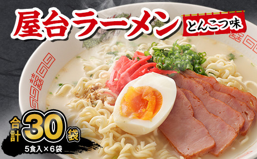 マルタイ 屋台ラーメン とんこつ味 袋入 5食×6袋 30食分 豚骨ラーメン インスタント ラーメン - 福岡県直方市｜ふるさとチョイス ...