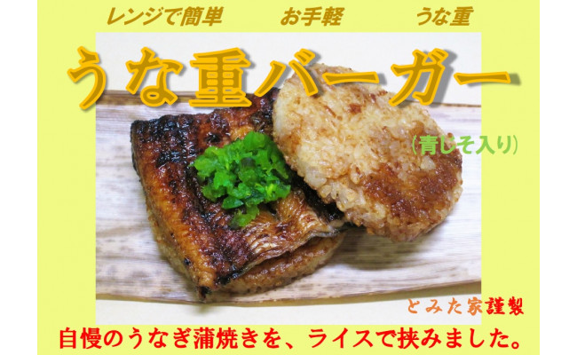 新感覚!ご自宅で簡単お手軽! うな重バーガー(青じそ入り)2個セット