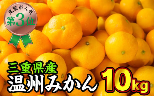 Ii 12 三重県産 温州みかん 家庭用 １０kg 12月末まで今年分出荷 三重県尾鷲市 ふるさと納税 ふるさとチョイス