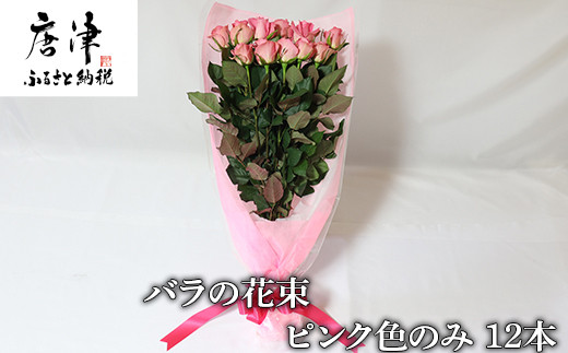 産地直送 バラの花束 ピンク色のみ 12本 60cm以上の薔薇を厳選 ギフト用 佐賀県唐津市 ふるさと納税 ふるさとチョイス