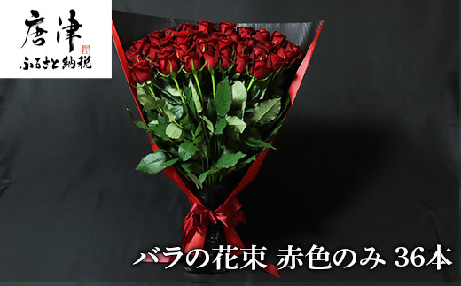 産地直送 バラの花束 赤色のみ 12本 60cm以上の薔薇を厳選 佐賀県唐津市 ふるさと納税 ふるさとチョイス