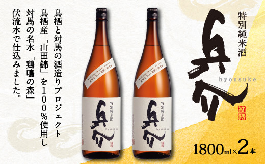 24-01 特別純米酒 兵介 2本セット（1800ml） - 佐賀県鳥栖市｜ふるさと