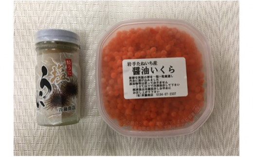 【冷凍】塩うに・醤油いくらセット