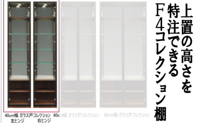ヴァール 40cm幅 アルミ枠ガラス戸コレクション収納棚 - 福岡県大川市