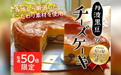 【兵庫県丹波篠山市】五つ星兵庫認定丹波黒豆のチーズケーキ