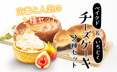 【兵庫県丹波篠山市】基本の雪岡の「ベイクドチーズケーキ」と人気の「いちじくのチーズケーキ」2個セット