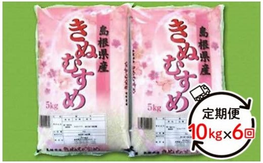 291 令和2年新米発送 石見産きぬむすめ 6ヶ月 10kg 6回コース 定期便 島根県浜田市 ふるさと納税 ふるさとチョイス